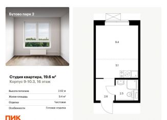 Квартира на продажу студия, 19.6 м2, рабочий посёлок Дрожжино, Южная улица, 11