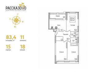 3-комнатная квартира на продажу, 83.4 м2, поселение Внуковское, бульвар Андрея Тарковского, к15