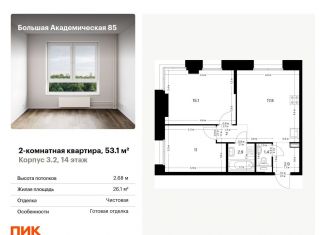 Продаю 2-комнатную квартиру, 53.1 м2, Москва, жилой комплекс Большая Академическая 85, к3.2