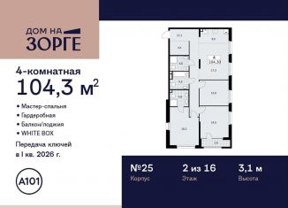 Продается четырехкомнатная квартира, 104.3 м2, Москва, улица Зорге, 25с2, САО