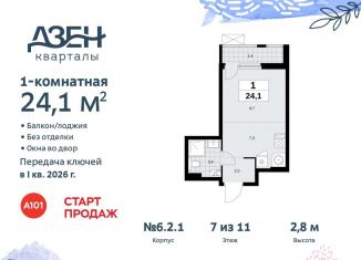 Продается квартира студия, 24.1 м2, Москва, жилой комплекс Дзен-кварталы, 6.2.1