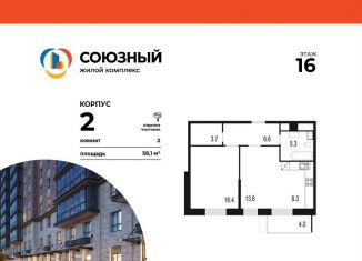 2-комнатная квартира на продажу, 58.1 м2, Одинцово, жилой комплекс Союзный, к2
