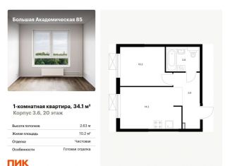 Продам однокомнатную квартиру, 34.1 м2, Москва, САО
