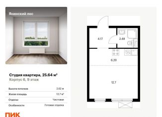 Квартира на продажу студия, 25.6 м2, городской посёлок Янино-1, ЖК Янинский Лес