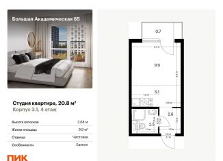 Продаю квартиру студию, 20.8 м2, Москва, жилой комплекс Большая Академическая 85, к3.1, станция Лихоборы