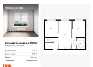 Продается 2-комнатная квартира, 50.8 м2, Москва, метро Люблино