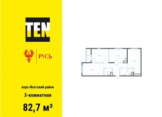 Трехкомнатная квартира на продажу, 82.7 м2, Екатеринбург, метро Площадь 1905 года