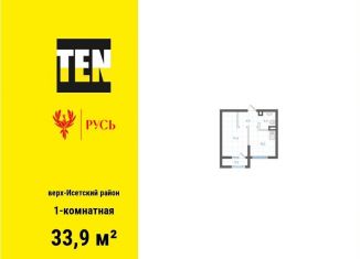 Продается однокомнатная квартира, 33.9 м2, Свердловская область
