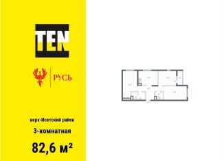 Продажа трехкомнатной квартиры, 82.6 м2, Екатеринбург, метро Площадь 1905 года