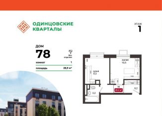 Продам однокомнатную квартиру, 28.9 м2, Московская область
