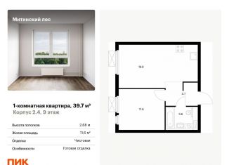 Продается однокомнатная квартира, 39.7 м2, Москва, район Митино