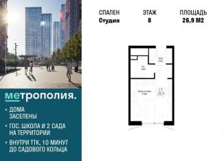 Квартира на продажу студия, 26.9 м2, Москва, ЖК Метрополия, Волгоградский проспект, 32/3к4