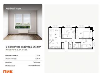 Продается 3-комнатная квартира, 75.3 м2, Зеленоград