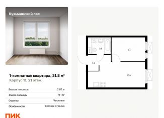 Продажа однокомнатной квартиры, 31.8 м2, Котельники