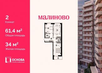 Двухкомнатная квартира на продажу, 61.4 м2, Московская область