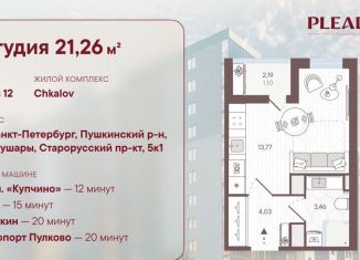 Продам квартиру студию, 21.3 м2, Санкт-Петербург, Старорусский проспект, 5к1