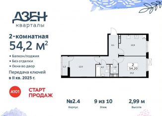 Продажа 2-комнатной квартиры, 54.2 м2, поселение Сосенское, Проектируемый проезд № 7551
