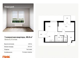 Продам 1-комнатную квартиру, 48.8 м2, Москва, Берёзовая аллея, 17к2, ЖК Грин Парк