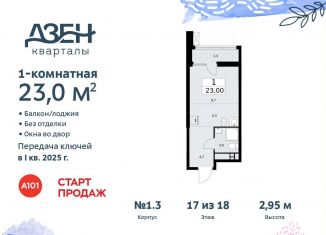 Продается квартира студия, 23 м2, поселение Сосенское