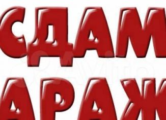 Сдаю в аренду гараж, 19 м2, Липецк