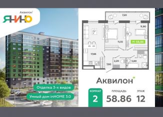 Продажа двухкомнатной квартиры, 58.9 м2, городской посёлок Янино-1