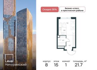 Продажа квартиры студии, 21.7 м2, Москва, метро Мичуринский проспект, жилой комплекс Левел Мичуринский, к11