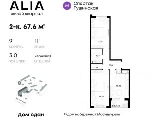 Продажа 2-ком. квартиры, 67.6 м2, Москва, жилой комплекс Алиа, к9, ЖК Алиа