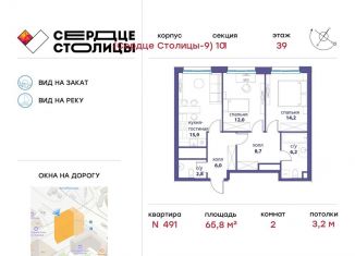 2-ком. квартира на продажу, 65.8 м2, Москва, Шелепихинская набережная, 34к7, ЖК Сердце Столицы