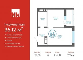 Продажа 1-ком. квартиры, 36.1 м2, деревня Патрушева, ЖК Никольский