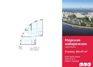 3-комнатная квартира на продажу, 90.5 м2, Санкт-Петербург, метро Приморская, набережная Миклухо-Маклая, 1к1