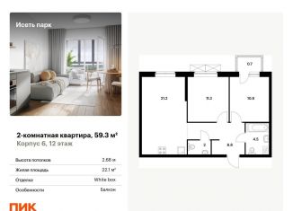 Продажа 2-комнатной квартиры, 59.3 м2, Свердловская область