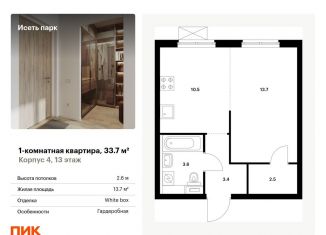 Продается 1-комнатная квартира, 33.7 м2, Екатеринбург, жилой комплекс Исеть Парк, 4