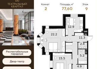 2-ком. квартира на продажу, 77.6 м2, Москва