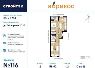 Продажа 2-комнатной квартиры, 58.4 м2, Екатеринбург, ЖК Абрикос