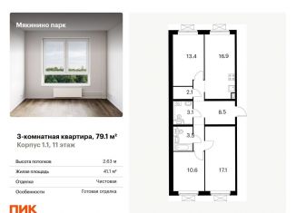 Трехкомнатная квартира на продажу, 79.1 м2, Москва, квартал № 100, 1к1, район Кунцево