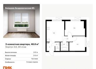 Продается 2-ком. квартира, 46.8 м2, Москва, Тимирязевский район