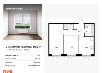 Продается 2-комнатная квартира, 50.3 м2, Москва, квартал № 100, 1к2, метро Мякинино