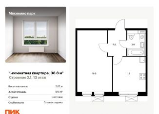 1-комнатная квартира на продажу, 38.8 м2, Москва, квартал № 100, 1к2, станция Павшино