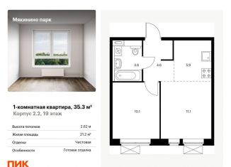 Продается однокомнатная квартира, 35.3 м2, Москва, квартал № 100, 1к2, метро Мякинино