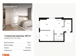 Продается 1-комнатная квартира, 40.7 м2, Москва, ЖК Сигнальный 16