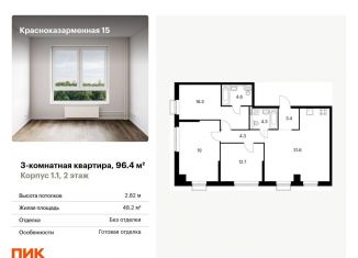 Трехкомнатная квартира на продажу, 96.4 м2, Москва, Красноказарменная улица, 15к1
