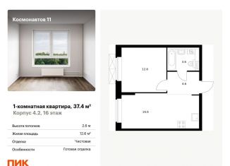 1-комнатная квартира на продажу, 37.4 м2, Екатеринбург, метро Машиностроителей, жилой комплекс Космонавтов 11, 4.2