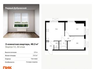2-комнатная квартира на продажу, 46.3 м2, Москва, жилой комплекс Первый Дубровский, 1.2