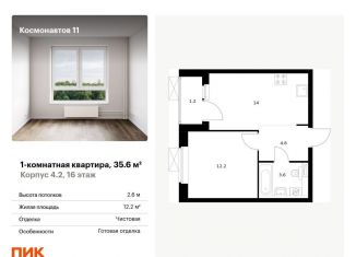 Продается 1-ком. квартира, 35.6 м2, Екатеринбург, метро Динамо, жилой комплекс Космонавтов 11, 4.2