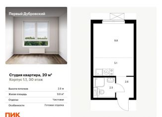 Продается квартира студия, 20 м2, Москва, Южнопортовый район, жилой комплекс Первый Дубровский, 1.2