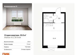 Продается квартира студия, 23.5 м2, Екатеринбург, жилой комплекс Космонавтов 11, 4.2, метро Динамо