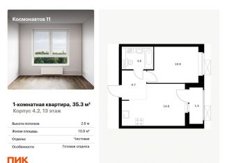 Продается 1-комнатная квартира, 35.3 м2, Екатеринбург, жилой комплекс Космонавтов 11, 4.2, Железнодорожный район