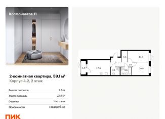 Продам двухкомнатную квартиру, 59.1 м2, Екатеринбург, Железнодорожный район, жилой комплекс Космонавтов 11, 4.2