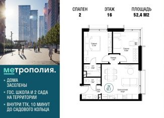 Продажа 2-комнатной квартиры, 52.4 м2, Москва, ЖК Метрополия