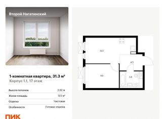 Продаю 1-комнатную квартиру, 31.3 м2, Москва, ЮАО, жилой комплекс Второй Нагатинский, к1.1